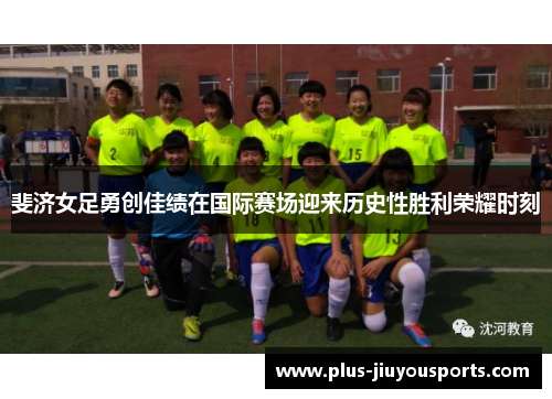 斐济女足勇创佳绩在国际赛场迎来历史性胜利荣耀时刻