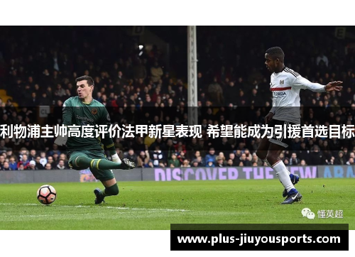 利物浦主帅高度评价法甲新星表现 希望能成为引援首选目标