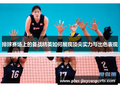 排球赛场上的备战精英如何展现顶尖实力与出色表现