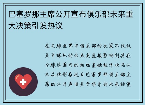 巴塞罗那主席公开宣布俱乐部未来重大决策引发热议