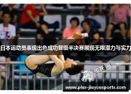 日本运动员表现出色成功晋级半决赛展现无限潜力与实力