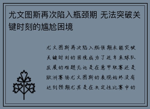 尤文图斯再次陷入瓶颈期 无法突破关键时刻的尴尬困境