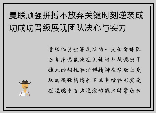 曼联顽强拼搏不放弃关键时刻逆袭成功成功晋级展现团队决心与实力