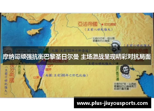 摩纳哥顽强抗衡巴黎圣日尔曼 主场激战呈现精彩对抗局面
