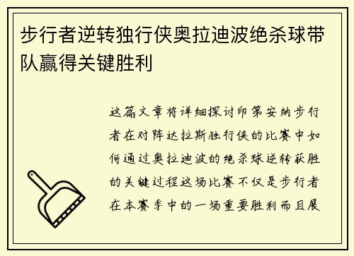 步行者逆转独行侠奥拉迪波绝杀球带队赢得关键胜利