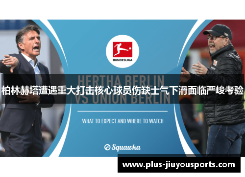 柏林赫塔遭遇重大打击核心球员伤缺士气下滑面临严峻考验