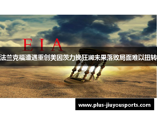 法兰克福遭遇重创美因茨力挽狂澜未果落败局面难以扭转