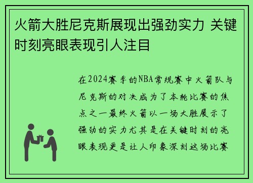 火箭大胜尼克斯展现出强劲实力 关键时刻亮眼表现引人注目