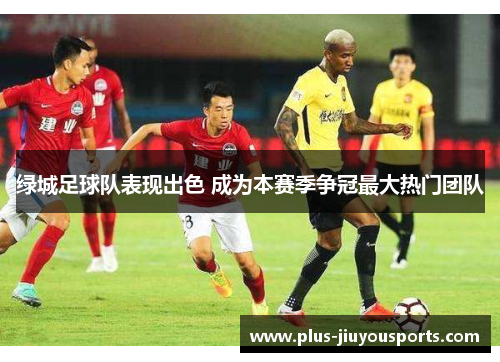 绿城足球队表现出色 成为本赛季争冠最大热门团队