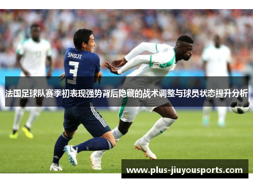 法国足球队赛季初表现强势背后隐藏的战术调整与球员状态提升分析