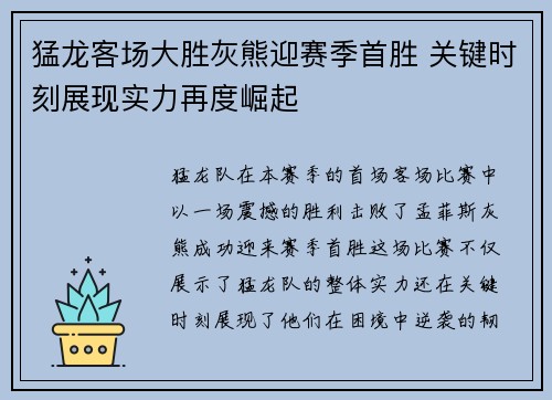 猛龙客场大胜灰熊迎赛季首胜 关键时刻展现实力再度崛起