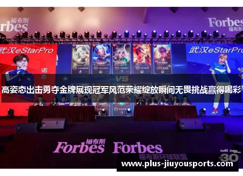 高姿态出击勇夺金牌展现冠军风范荣耀绽放瞬间无畏挑战赢得喝彩