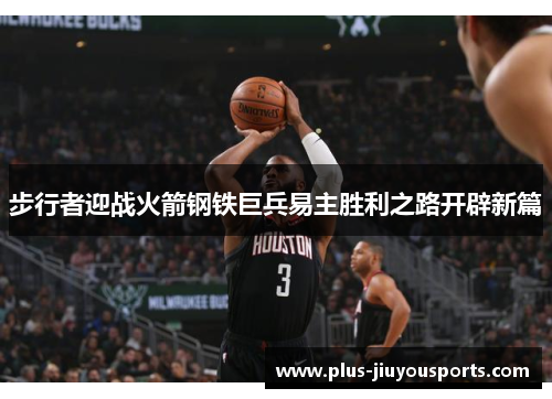 步行者迎战火箭钢铁巨兵易主胜利之路开辟新篇