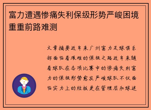 富力遭遇惨痛失利保级形势严峻困境重重前路难测