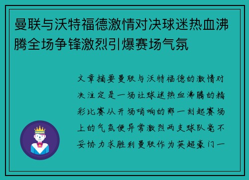 曼联与沃特福德激情对决球迷热血沸腾全场争锋激烈引爆赛场气氛