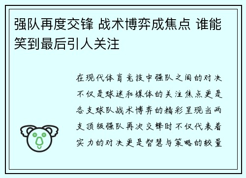强队再度交锋 战术博弈成焦点 谁能笑到最后引人关注