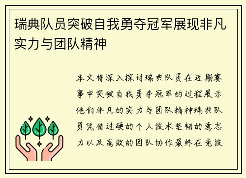 瑞典队员突破自我勇夺冠军展现非凡实力与团队精神