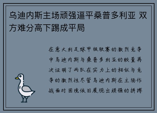 乌迪内斯主场顽强逼平桑普多利亚 双方难分高下踢成平局