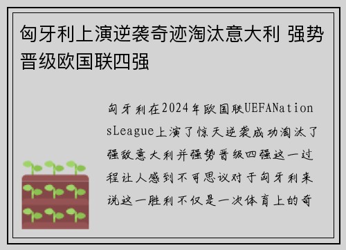 匈牙利上演逆袭奇迹淘汰意大利 强势晋级欧国联四强