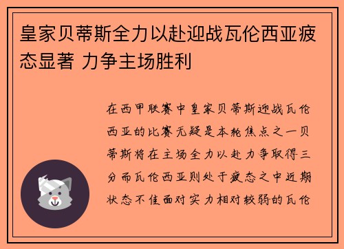 皇家贝蒂斯全力以赴迎战瓦伦西亚疲态显著 力争主场胜利