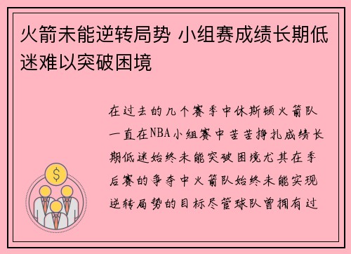 火箭未能逆转局势 小组赛成绩长期低迷难以突破困境
