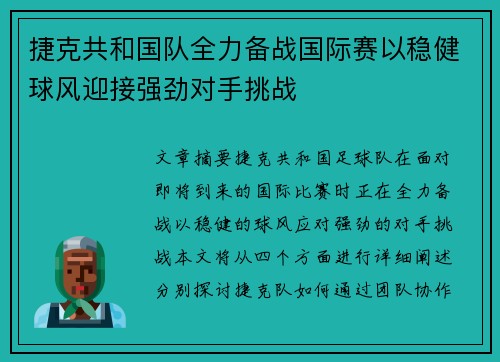 捷克共和国队全力备战国际赛以稳健球风迎接强劲对手挑战