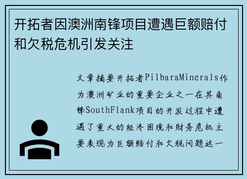 开拓者因澳洲南锋项目遭遇巨额赔付和欠税危机引发关注