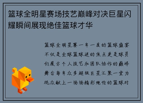 篮球全明星赛场技艺巅峰对决巨星闪耀瞬间展现绝佳篮球才华