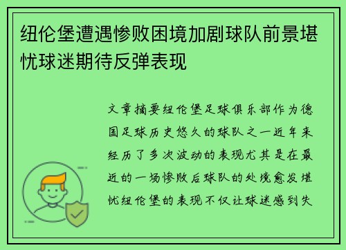 纽伦堡遭遇惨败困境加剧球队前景堪忧球迷期待反弹表现