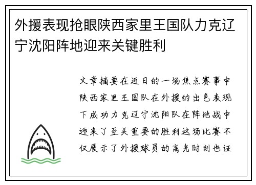 外援表现抢眼陕西家里王国队力克辽宁沈阳阵地迎来关键胜利