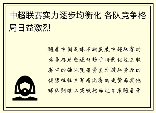 中超联赛实力逐步均衡化 各队竞争格局日益激烈