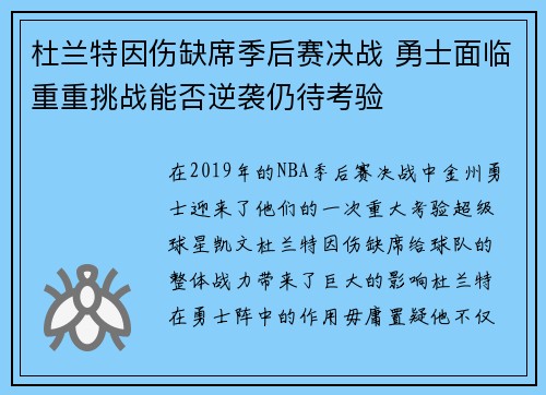 杜兰特因伤缺席季后赛决战 勇士面临重重挑战能否逆袭仍待考验
