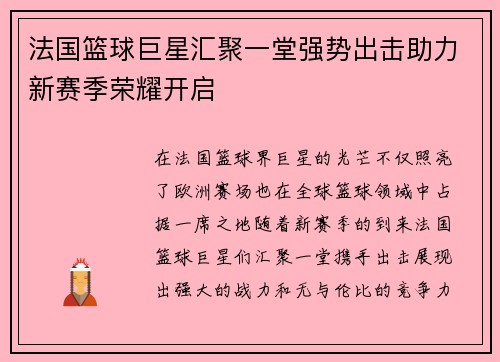 法国篮球巨星汇聚一堂强势出击助力新赛季荣耀开启