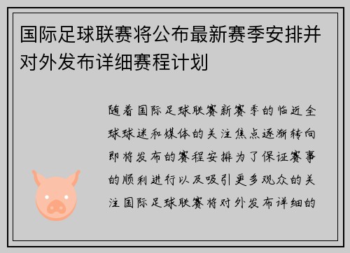 国际足球联赛将公布最新赛季安排并对外发布详细赛程计划