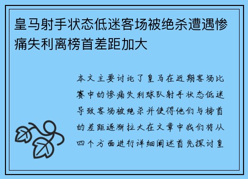 皇马射手状态低迷客场被绝杀遭遇惨痛失利离榜首差距加大