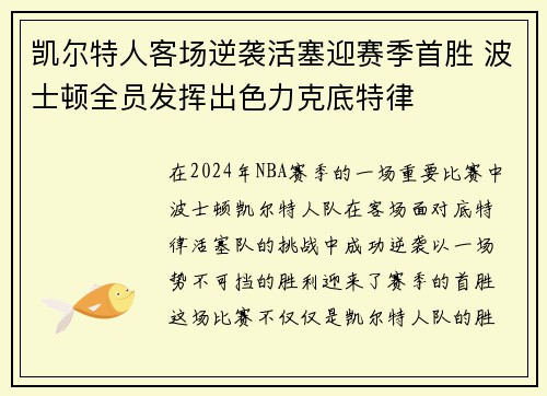 凯尔特人客场逆袭活塞迎赛季首胜 波士顿全员发挥出色力克底特律