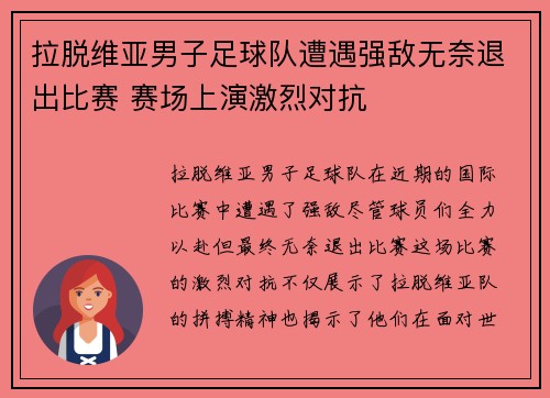 拉脱维亚男子足球队遭遇强敌无奈退出比赛 赛场上演激烈对抗