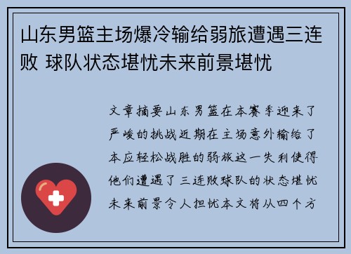 山东男篮主场爆冷输给弱旅遭遇三连败 球队状态堪忧未来前景堪忧