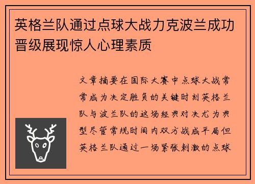 英格兰队通过点球大战力克波兰成功晋级展现惊人心理素质