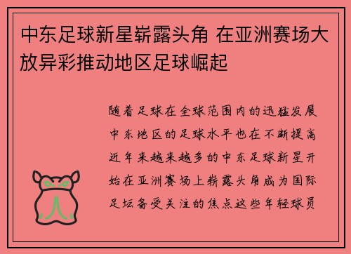 中东足球新星崭露头角 在亚洲赛场大放异彩推动地区足球崛起