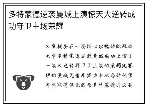 多特蒙德逆袭曼城上演惊天大逆转成功守卫主场荣耀