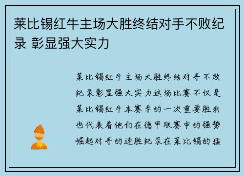 莱比锡红牛主场大胜终结对手不败纪录 彰显强大实力