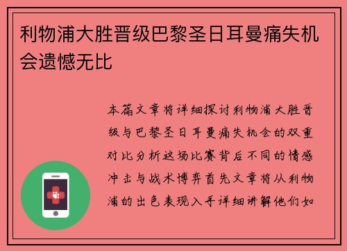 利物浦大胜晋级巴黎圣日耳曼痛失机会遗憾无比