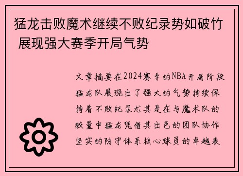 猛龙击败魔术继续不败纪录势如破竹 展现强大赛季开局气势
