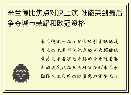 米兰德比焦点对决上演 谁能笑到最后争夺城市荣耀和欧冠资格