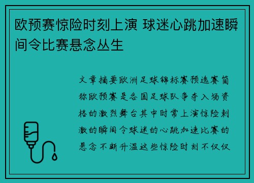 欧预赛惊险时刻上演 球迷心跳加速瞬间令比赛悬念丛生