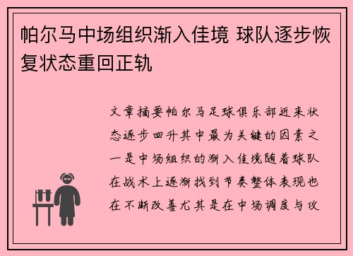 帕尔马中场组织渐入佳境 球队逐步恢复状态重回正轨