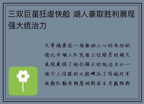 三双巨星狂虐快船 湖人豪取胜利展现强大统治力