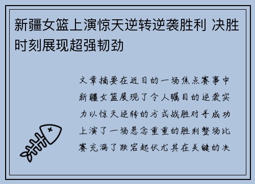 新疆女篮上演惊天逆转逆袭胜利 决胜时刻展现超强韧劲