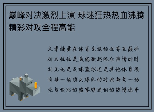 巅峰对决激烈上演 球迷狂热热血沸腾精彩对攻全程高能